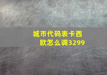 城市代码表卡西欧怎么调3299