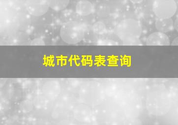 城市代码表查询