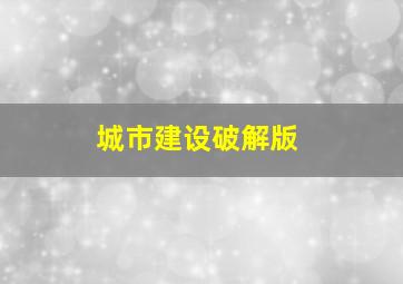 城市建设破解版