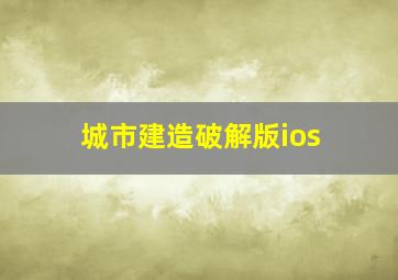 城市建造破解版ios