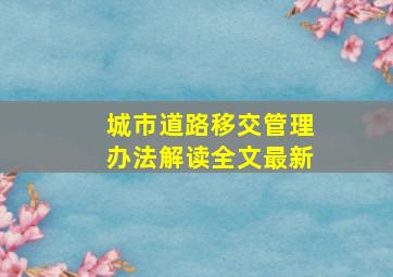 城市道路移交管理办法解读全文最新