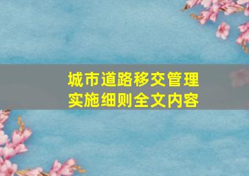 城市道路移交管理实施细则全文内容