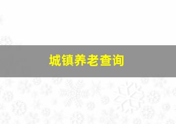 城镇养老查询