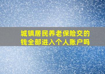 城镇居民养老保险交的钱全部进入个人账户吗