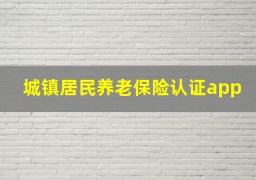 城镇居民养老保险认证app