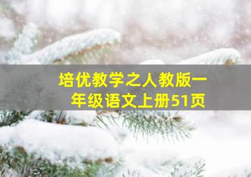 培优教学之人教版一年级语文上册51页