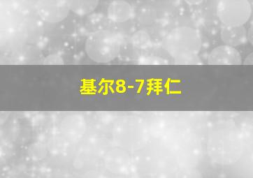 基尔8-7拜仁