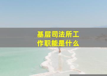 基层司法所工作职能是什么