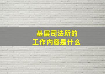 基层司法所的工作内容是什么