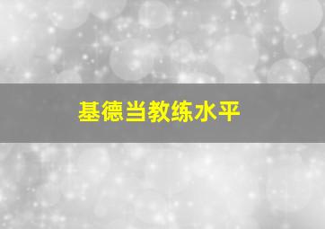 基德当教练水平