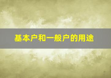 基本户和一般户的用途