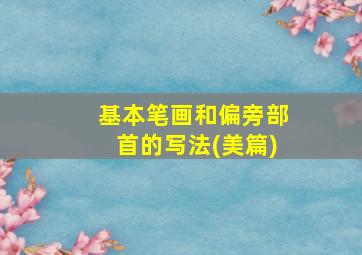 基本笔画和偏旁部首的写法(美篇)