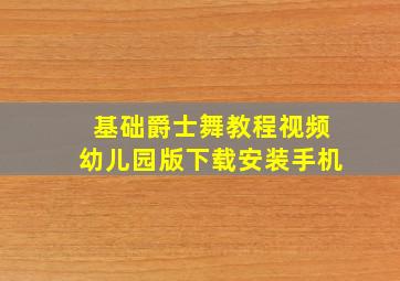 基础爵士舞教程视频幼儿园版下载安装手机