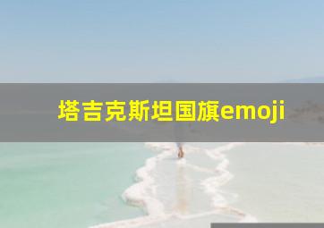 塔吉克斯坦国旗emoji