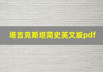 塔吉克斯坦简史英文版pdf