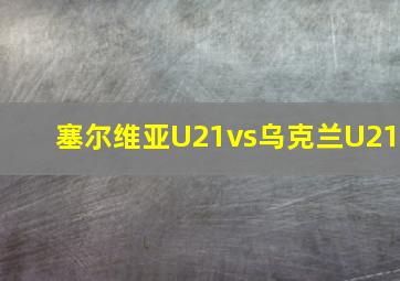 塞尔维亚U21vs乌克兰U21