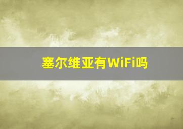 塞尔维亚有WiFi吗