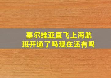 塞尔维亚直飞上海航班开通了吗现在还有吗