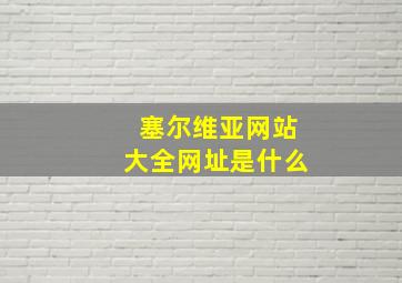 塞尔维亚网站大全网址是什么