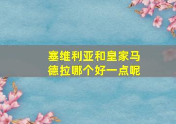 塞维利亚和皇家马德拉哪个好一点呢