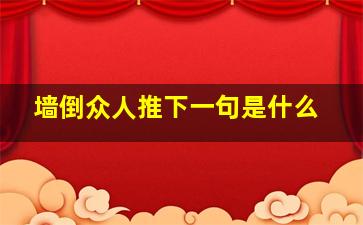 墙倒众人推下一句是什么