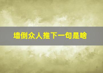 墙倒众人推下一句是啥