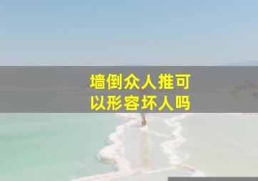 墙倒众人推可以形容坏人吗