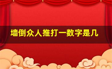 墙倒众人推打一数字是几