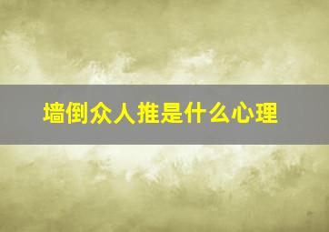 墙倒众人推是什么心理