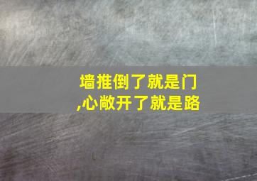 墙推倒了就是门,心敞开了就是路