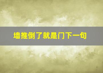 墙推倒了就是门下一句