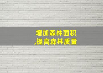 增加森林面积,提高森林质量