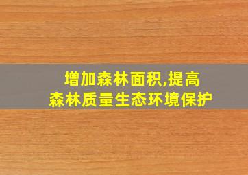 增加森林面积,提高森林质量生态环境保护