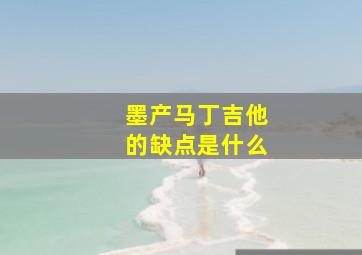 墨产马丁吉他的缺点是什么