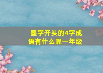 墨字开头的4字成语有什么呢一年级