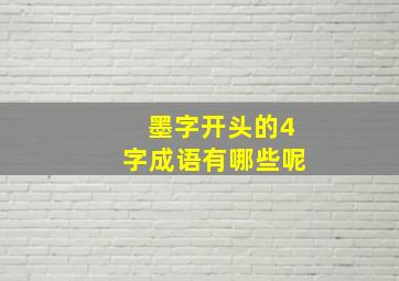 墨字开头的4字成语有哪些呢