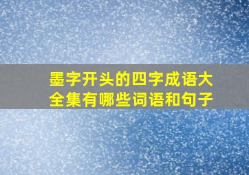 墨字开头的四字成语大全集有哪些词语和句子