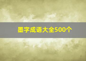 墨字成语大全500个