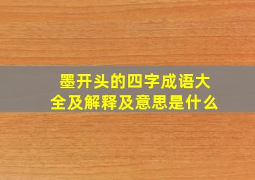 墨开头的四字成语大全及解释及意思是什么