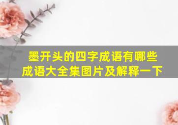 墨开头的四字成语有哪些成语大全集图片及解释一下