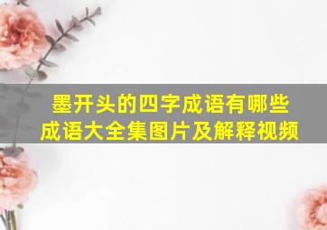 墨开头的四字成语有哪些成语大全集图片及解释视频