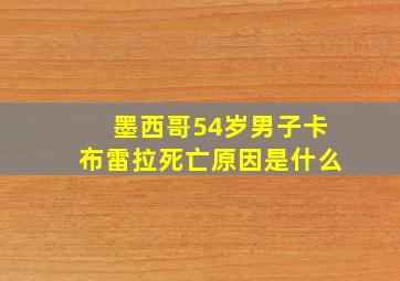 墨西哥54岁男子卡布雷拉死亡原因是什么