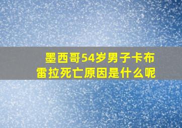 墨西哥54岁男子卡布雷拉死亡原因是什么呢