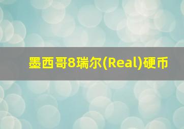 墨西哥8瑞尔(Real)硬币