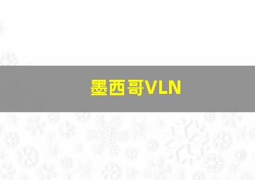 墨西哥VLN