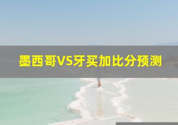 墨西哥VS牙买加比分预测