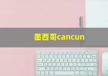 墨西哥cancun