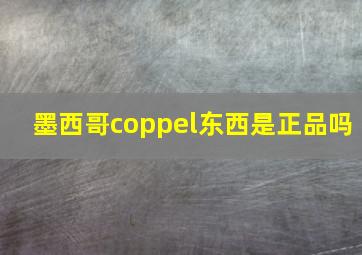 墨西哥coppel东西是正品吗