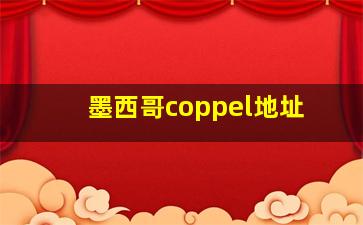 墨西哥coppel地址