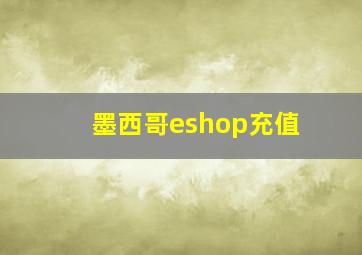 墨西哥eshop充值